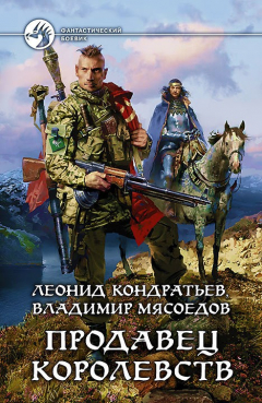 Книга Продавец королевств на ReadRate.com книга Продавец королевств