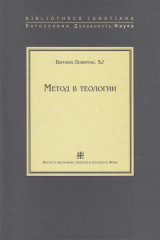 книга Метод в теологии