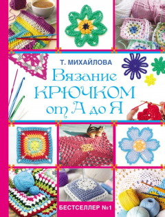 Книга Вязание крючком от А до Я на ReadRate.com книга Вязание крючком от А до Я