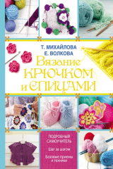 книга Вязание крючком и спицами