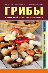 книга Грибы. Карманный атлас-определитель