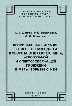 Книга Криминальная ситуация в сфере производства и оборота этилового спирта, алкогольной и спиртосодержащей продукции и меры борьбы с ней на ReadRate.com книга Криминальная ситуация в сфере производства и оборота этилового спирта, алкогольной и спиртосодержащей продукции и меры борьбы с ней