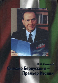 Книга Сильвио Берлускони – Премьер Италии на ReadRate.com книга Сильвио Берлускони – Премьер Италии