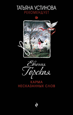 Книга Карма несказанных слов на ReadRate.com книга Карма несказанных слов