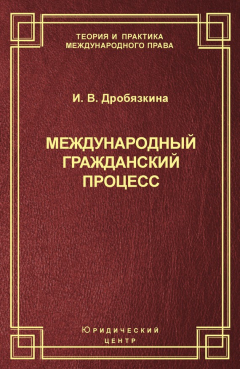 Книга Международный гражданский процесс на ReadRate.com книга Международный гражданский процесс