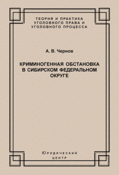 Книга Криминогенная обстановка в Сибирском федеральном округе на ReadRate.com книга Криминогенная обстановка в Сибирском федеральном округе