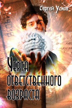 Книга Черта ответственного возраста на ReadRate.com книга Черта ответственного возраста