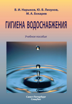 Книга Гигиена водоснабжения. Учебное пособие на ReadRate.com книга Гигиена водоснабжения. Учебное пособие