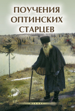 Книга Поучения Оптинских старцев на ReadRate.com книга Поучения Оптинских старцев