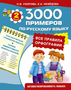 Книга 3000 примеров по русскому языку. Все правила орфографии. 2-й класс на ReadRate.com книга 3000 примеров по русскому языку. Все правила орфографии. 2-й класс