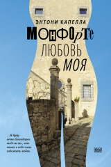 книга Монфорте. Любовь моя