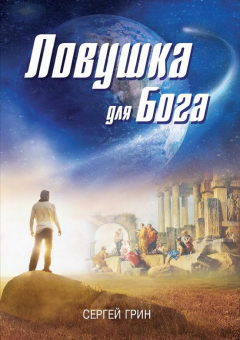 Книга Ловушка для бога (сборник) на ReadRate.com книга Ловушка для бога (сборник)