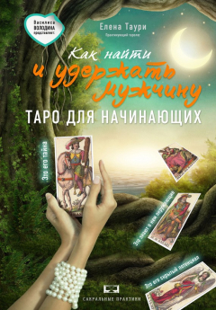 Книга Как найти и удержать мужчину на ReadRate.com книга Как найти и удержать мужчину