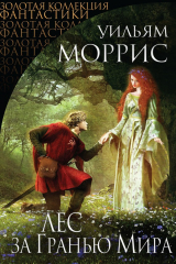 книга Лес за Гранью Мира (сборник)