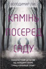 книга Камінь посеред саду