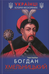 Книга Богдан Хмельницький на ReadRate.com книга Богдан Хмельницький