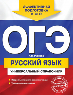 Книга ОГЭ. Русский язык. Универсальный справочник на ReadRate.com книга ОГЭ. Русский язык. Универсальный справочник