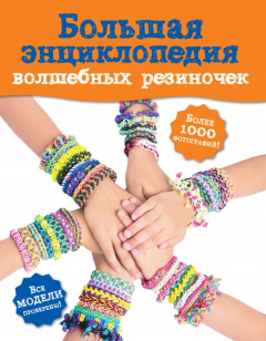 Книга Большая энциклопедия волшебных резиночек на ReadRate.com книга Большая энциклопедия волшебных резиночек