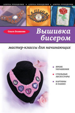 Книга Вышивка бисером. Мастер-классы для начинающих на ReadRate.com книга Вышивка бисером. Мастер-классы для начинающих