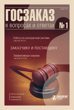 Книга Госзаказ в вопросах и ответах № 1 2015 на ReadRate.com книга Госзаказ в вопросах и ответах № 1 2015