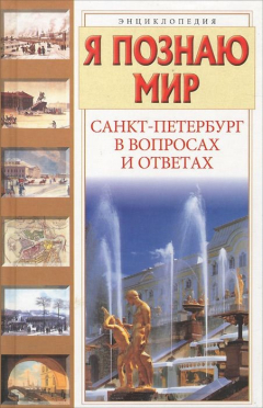 Книга Санкт-Петербург в вопросах и ответах на ReadRate.com книга Санкт-Петербург в вопросах и ответах