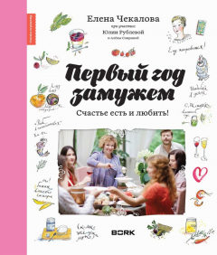Книга Первый год замужем на ReadRate.com книга Первый год замужем