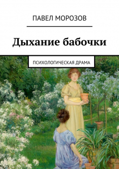 Книга Дыхание бабочки на ReadRate.com книга Дыхание бабочки