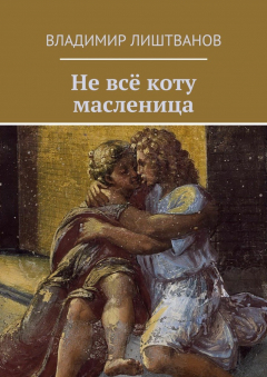 Книга Не всё коту масленица на ReadRate.com книга Не всё коту масленица