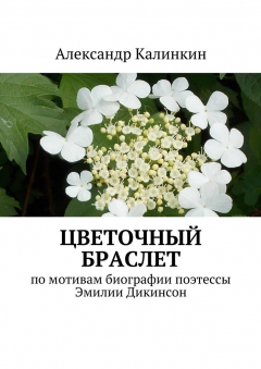 книга Цветочный браслет