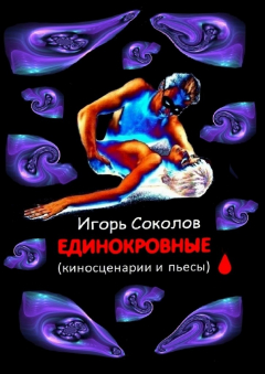 Книга Единокровные на ReadRate.com книга Единокровные