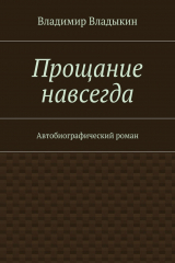 книга Прощание навсегда
