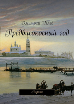 Книга Предвисокосный год на ReadRate.com книга Предвисокосный год