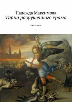 Книга Тайна разрушенного храма на ReadRate.com книга Тайна разрушенного храма