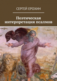 Книга Поэтическая интерпретация псалмов на ReadRate.com книга Поэтическая интерпретация псалмов