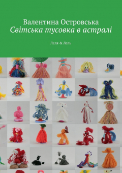 Книга Світська тусовка в астралі на ReadRate.com книга Світська тусовка в астралі