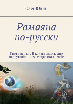 Книга Рамаяна по-русски на ReadRate.com книга Рамаяна по-русски