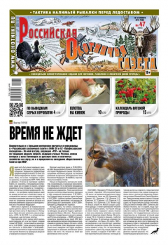 Книга Российская Охотничья Газета 47-2015 на ReadRate.com книга Российская Охотничья Газета 47-2015