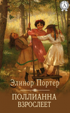 Книга Поллианна взрослеет на ReadRate.com книга Поллианна взрослеет
