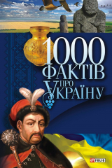 книга 1000 фактів про Україну