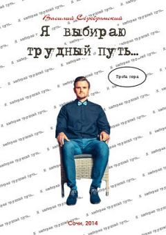 Книга Я выбираю трудный путь… на ReadRate.com книга Я выбираю трудный путь…