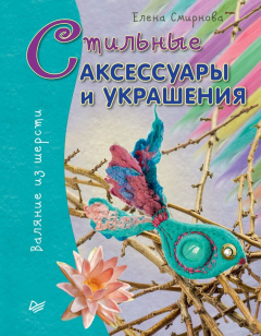 Книга Стильные аксессуары и украшения. Валяние из шерсти на ReadRate.com книга Стильные аксессуары и украшения. Валяние из шерсти