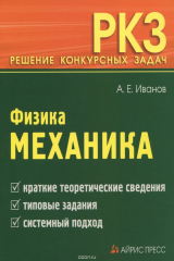 книга Физика. Механика