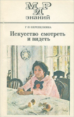 Книга Искусство смотреть и видеть на ReadRate.com книга Искусство смотреть и видеть