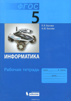 Книга Информатика. 5 класс. Рабочая тетрадь на ReadRate.com книга Информатика. 5 класс. Рабочая тетрадь