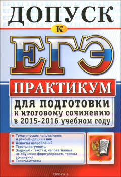 Книга Допуск к ЕГЭ. Практикум для подготовки к итоговому сочинению в 2015-2016 учебном году на ReadRate.com книга Допуск к ЕГЭ. Практикум для подготовки к итоговому сочинению в 2015-2016 учебном году