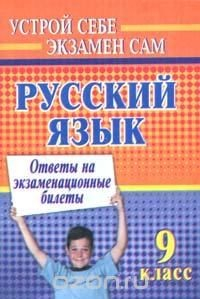Книга Русский язык. 9 класс. Ответы на экзаменационные билеты на ReadRate.com книга Русский язык. 9 класс. Ответы на экзаменационные билеты