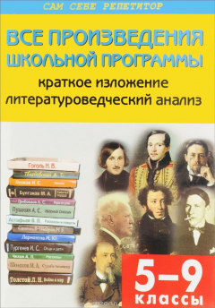 Книга Литература. Все произведения школьной программы. 5-9 классы. Краткое изложение. Литературоведческий анализ на ReadRate.com книга Литература. Все произведения школьной программы. 5-9 классы. Краткое изложение. Литературоведческий анализ