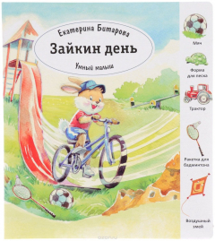 Книга Умный малыш. Зайкин день на ReadRate.com книга Умный малыш. Зайкин день