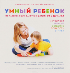 Книга Умный ребенок. 100 развивающих занятий с детьми от 2 до 5 лет на ReadRate.com книга Умный ребенок. 100 развивающих занятий с детьми от 2 до 5 лет