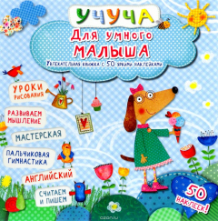 Книга Для умного малыша. Увлекательная книжка с 50 яркими наклейками на ReadRate.com книга Для умного малыша. Увлекательная книжка с 50 яркими наклейками